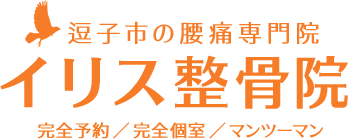 イリス整骨院