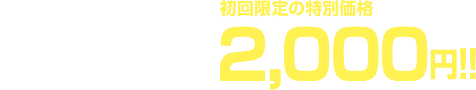 初回限定キャンペーン