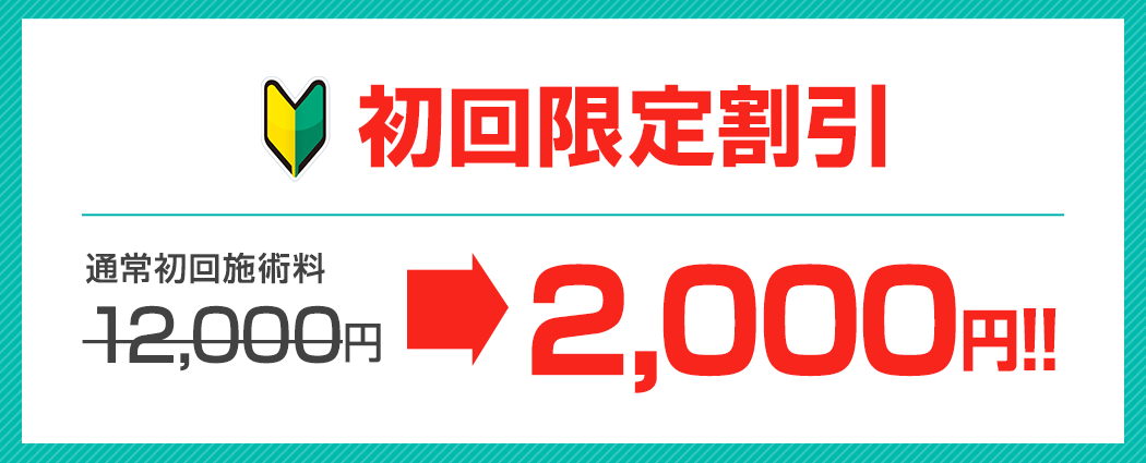 諦めていた症状を改善したい方。先着6名様限定割引!
