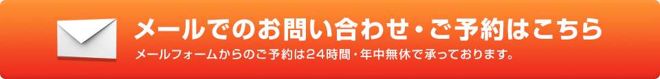 メールでのお問い合わせ・予約はこちら